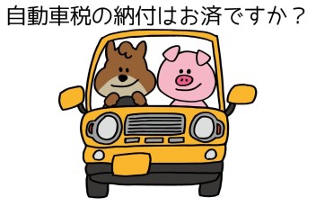 自動車税の納付はお済ですか～？？